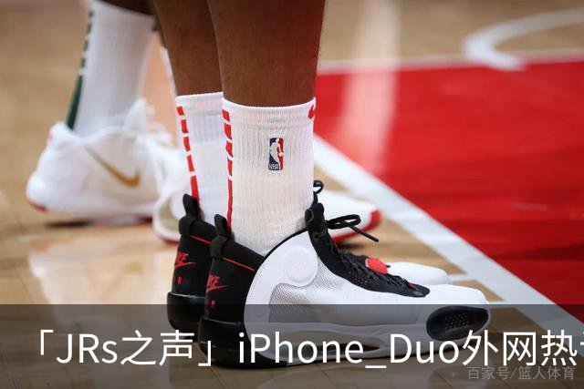 「JRs之声」iPhone Duo外网热议：发货慢救了我
