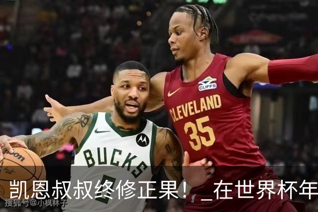 凯恩叔叔终修正果！ 在世界杯年没有得冠军 还能得金球奖人少见