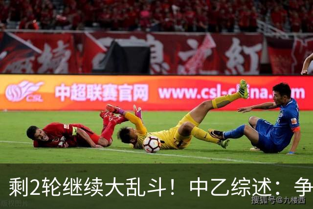 剩2轮继续大乱斗！中乙综述：争冠组前五仅差3分，蓉城B队8轮不胜