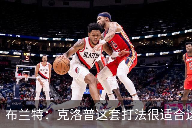 布兰特：克洛普这套打法很适合这支国家队，也适配这批球员的特点