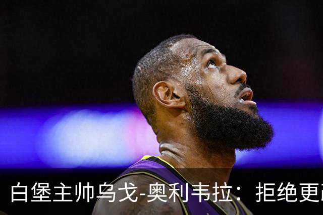 白堡主帅乌戈-奥利韦拉：拒绝更改比赛时间，尊重球迷很重要