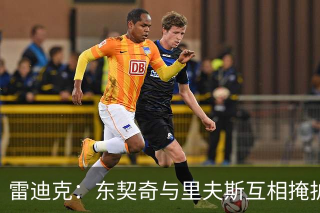 雷迪克：东契奇与里夫斯互相掩护能造优势，但得看对位