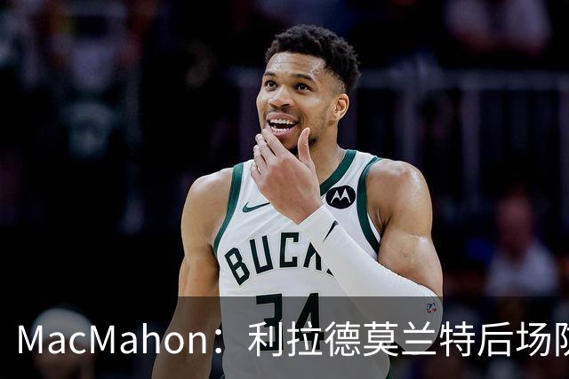 MacMahon：利拉德莫兰特后场防守有隐患 开拓者仍需更多比赛检验